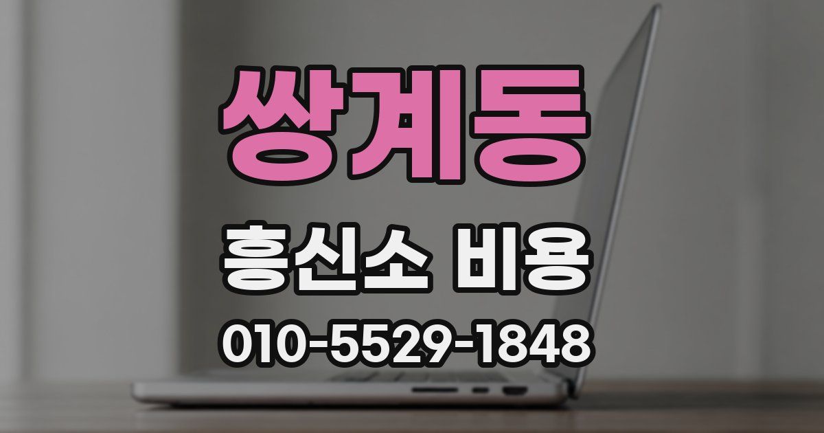 쌍계동 흥신소 비용