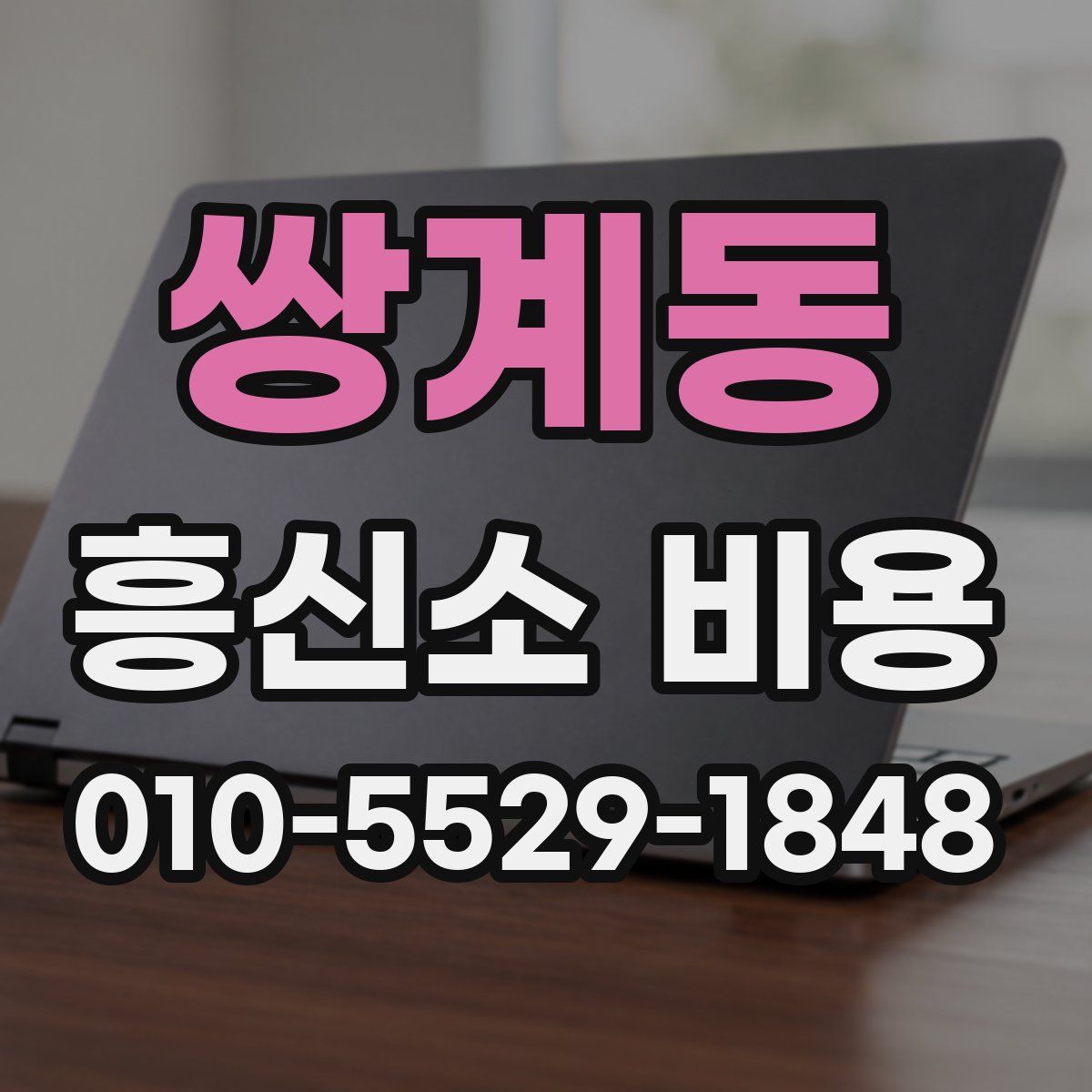 쌍계동 흥신소 비용