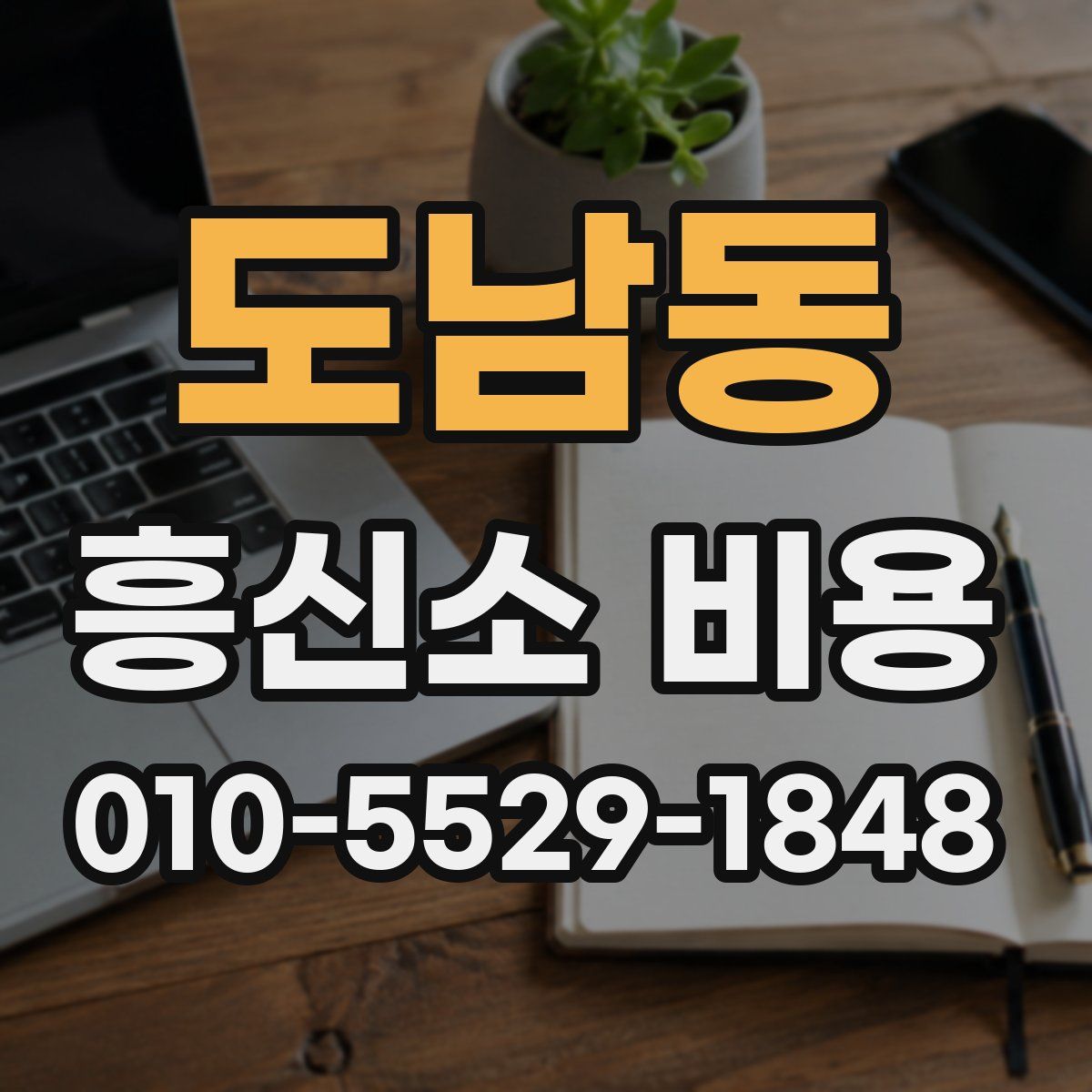 도남동 흥신소 비용