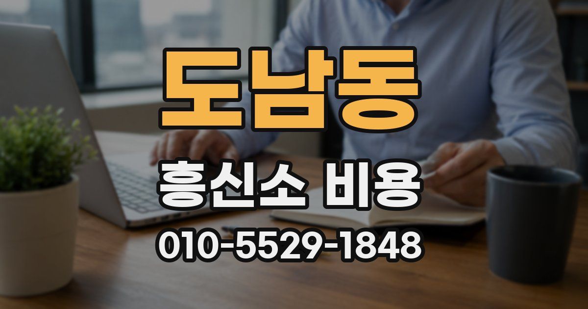 도남동 흥신소 비용