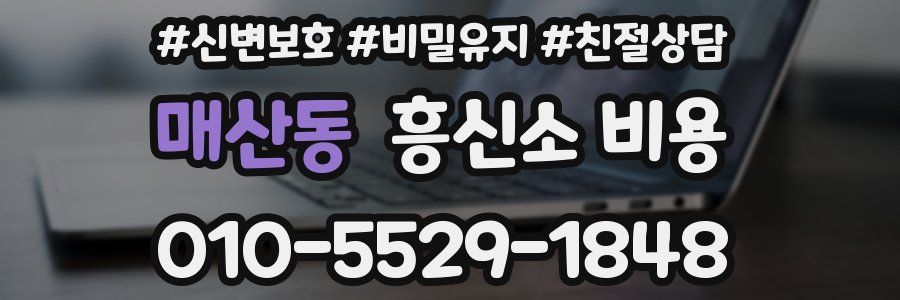 매산동 흥신소 비용