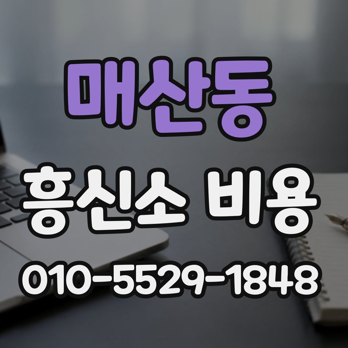 매산동 흥신소 비용