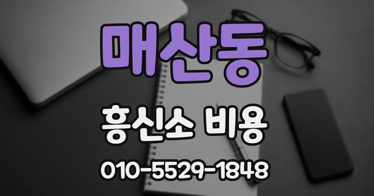 매산동 흥신소 비용