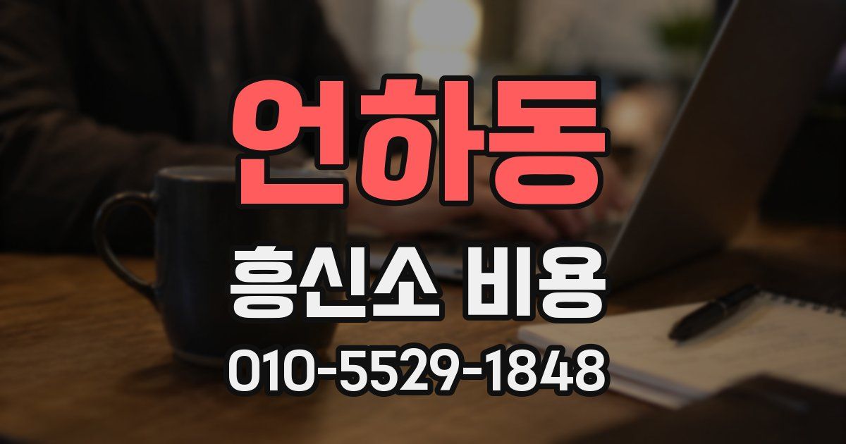 언하동 흥신소 비용