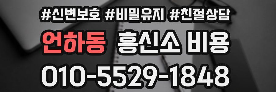 언하동 흥신소 비용