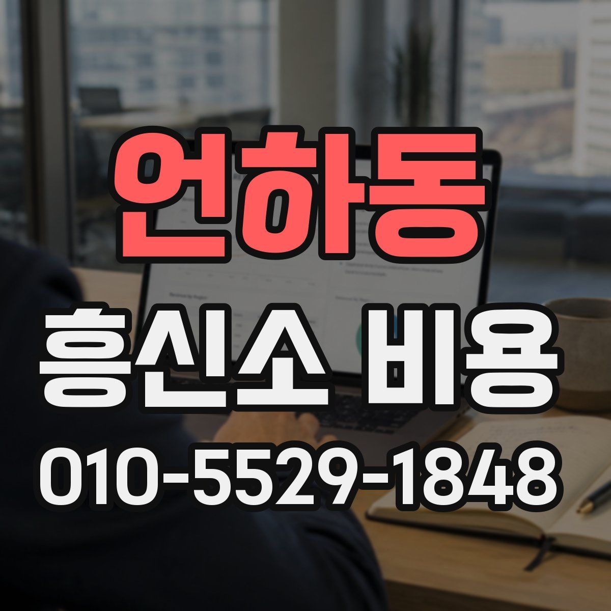 언하동 흥신소 비용