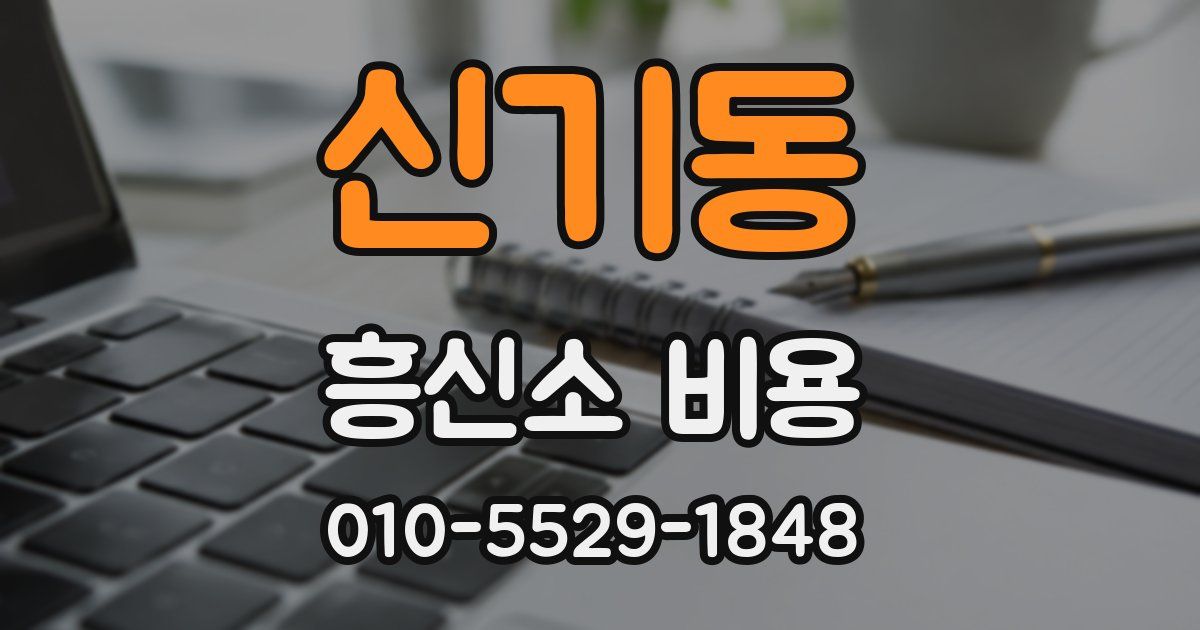 신기동 흥신소 비용