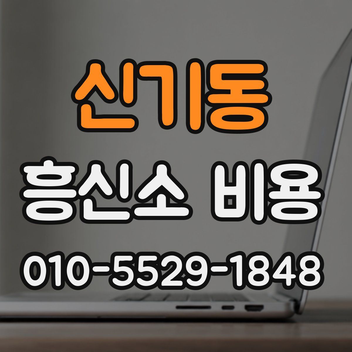 신기동 흥신소 비용