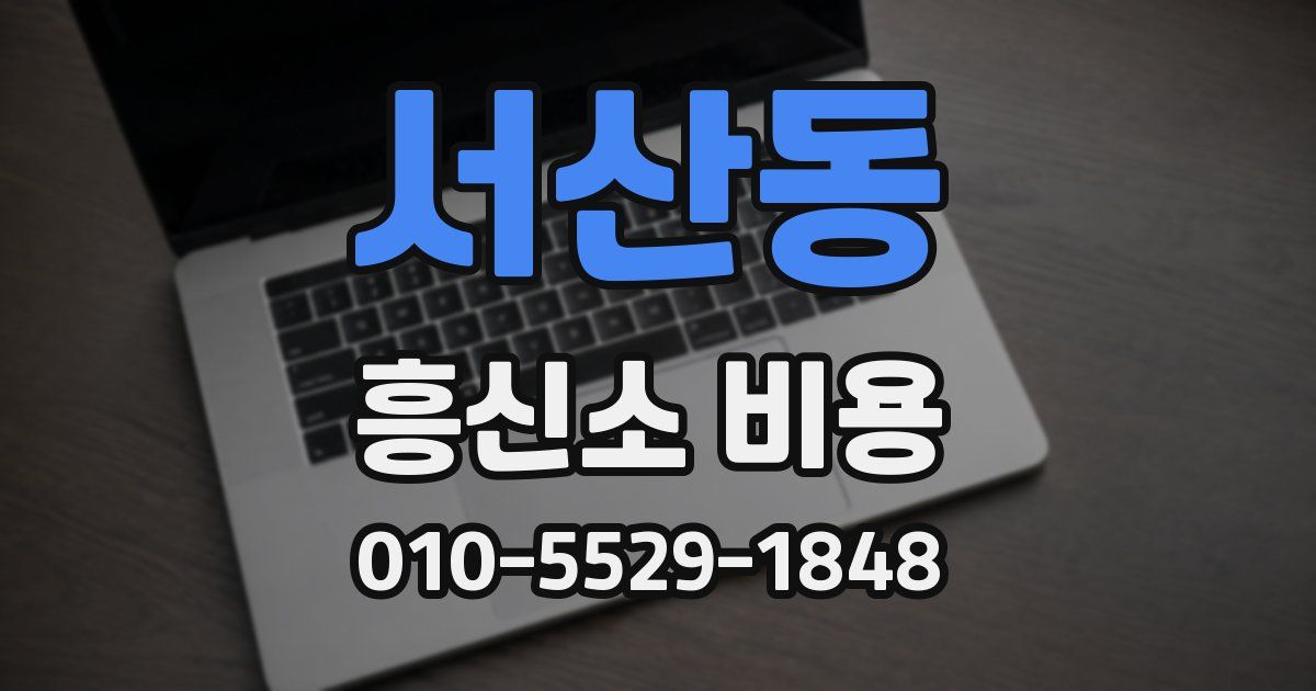 서산동 흥신소 비용