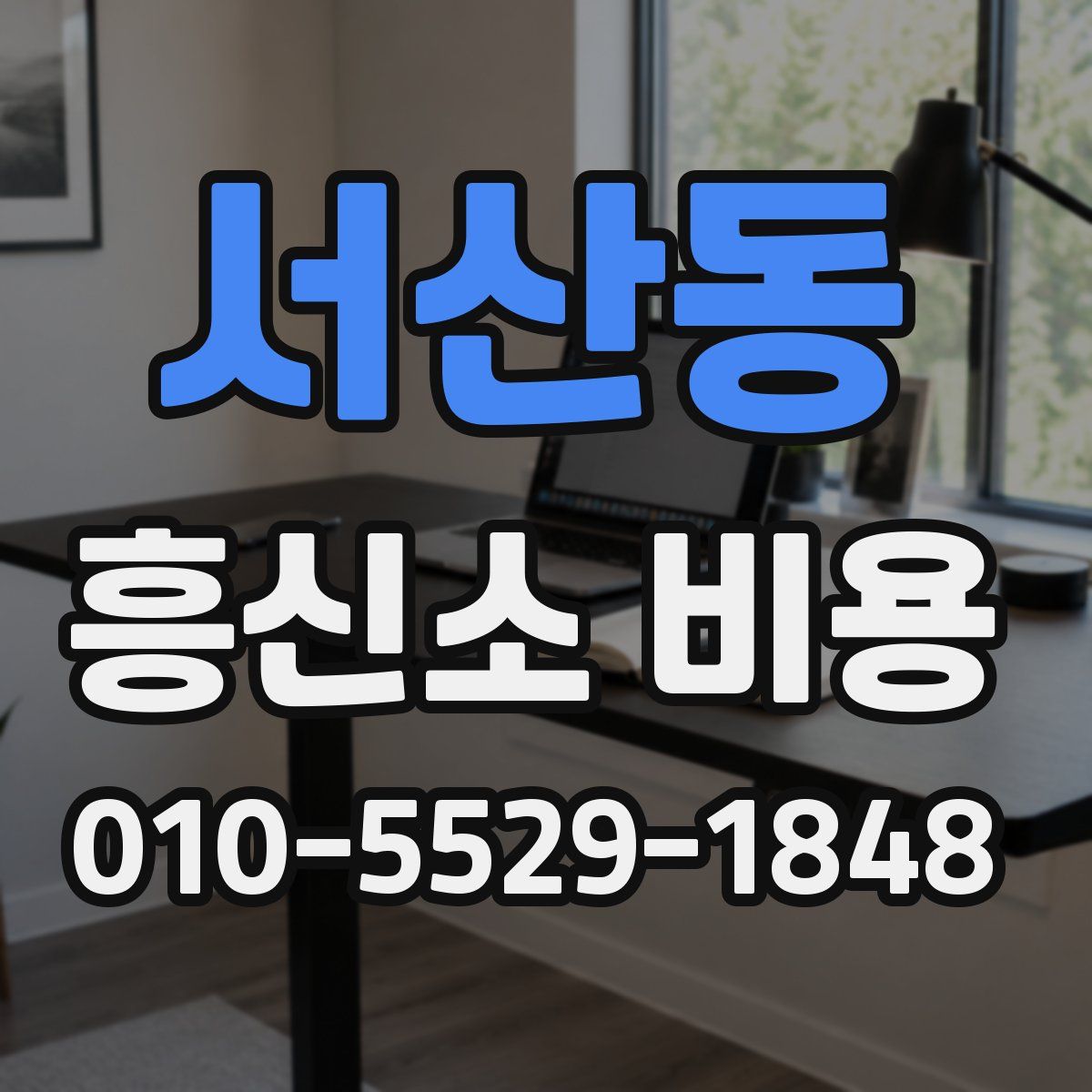 서산동 흥신소 비용