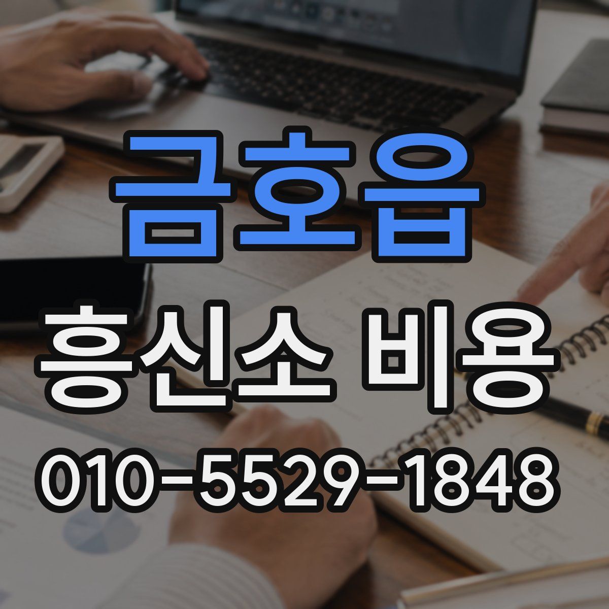 금호읍 흥신소 비용