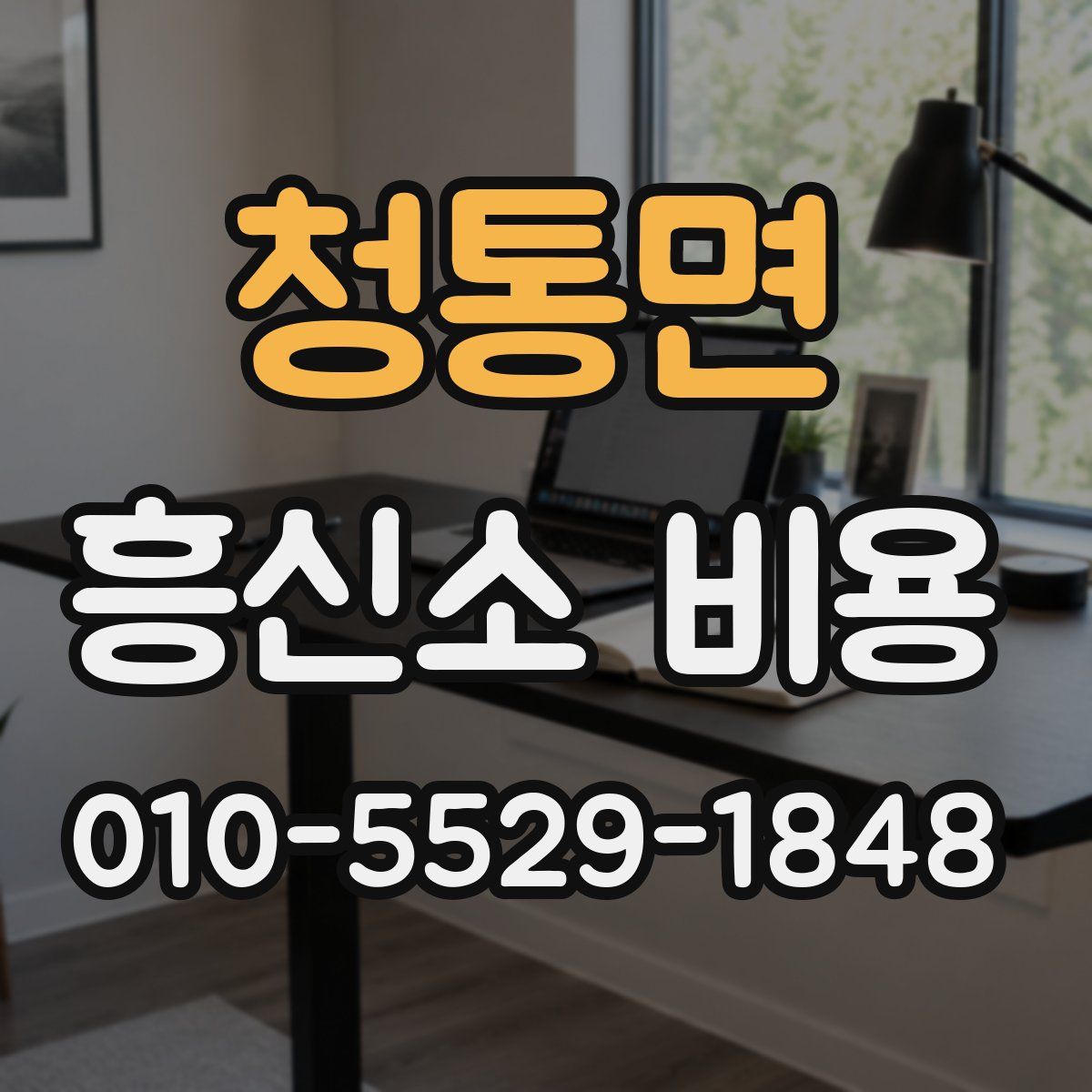 청통면 흥신소 비용