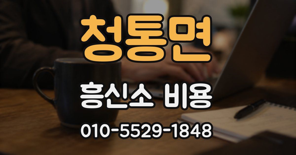 청통면 흥신소 비용