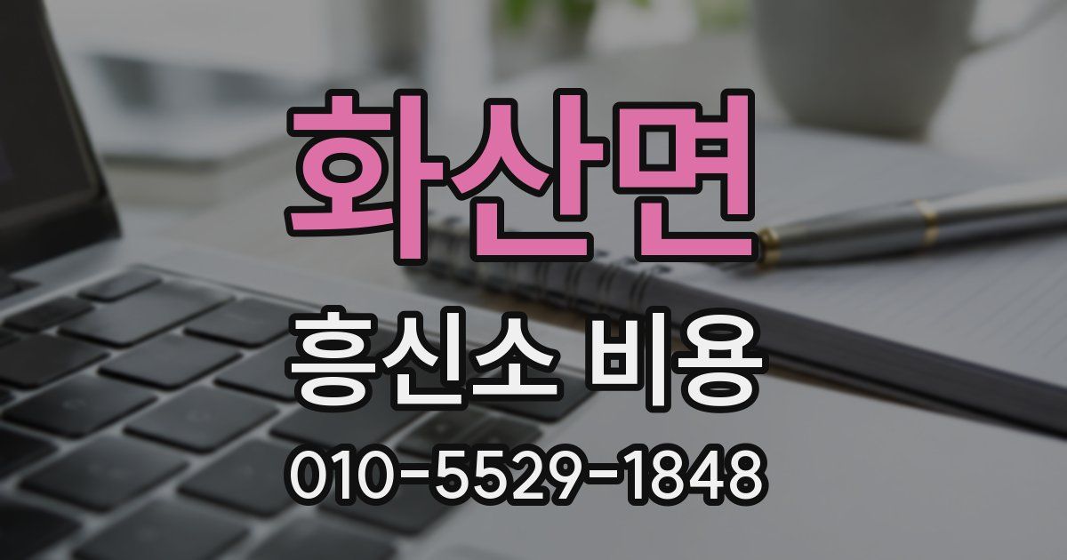 화산면 흥신소 비용