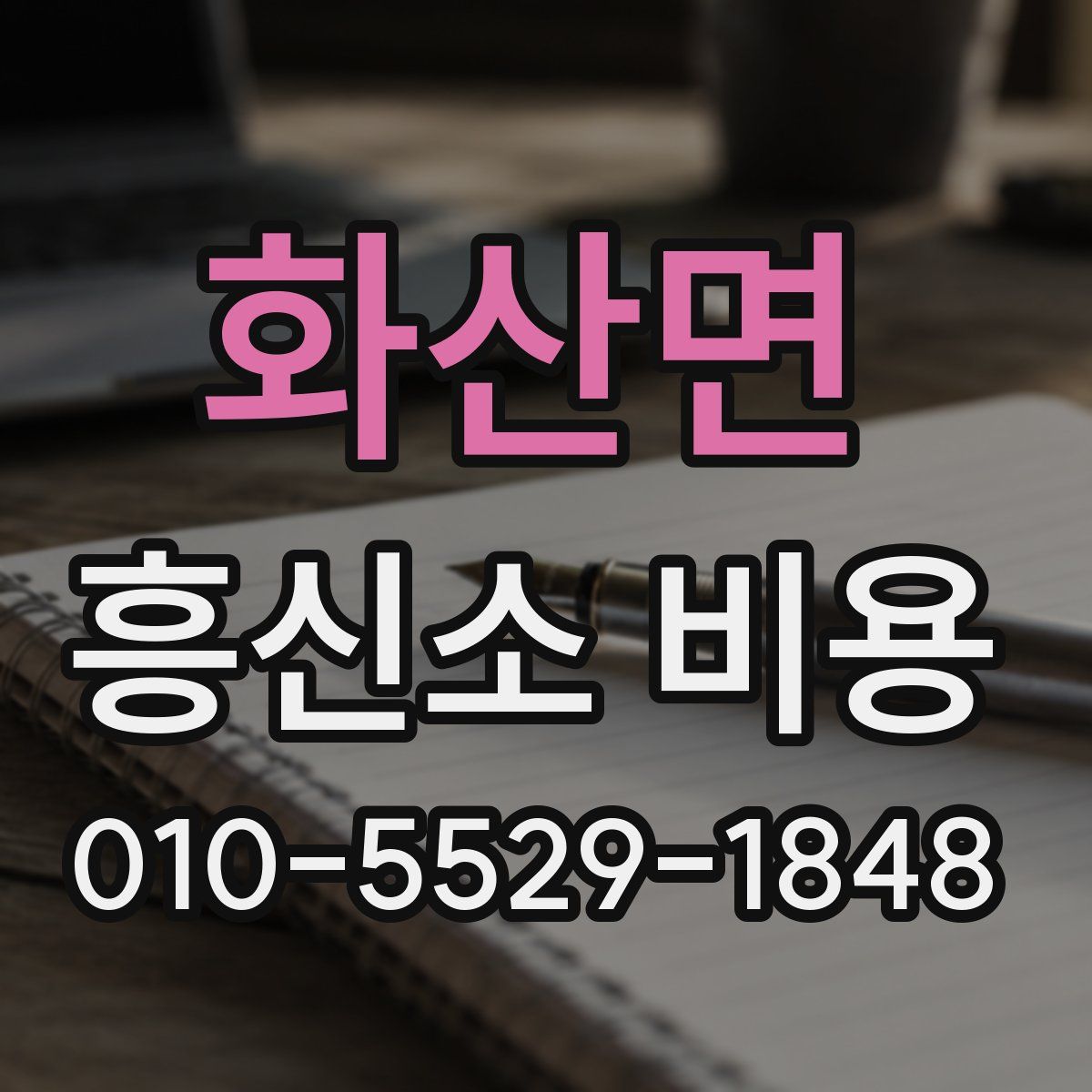 화산면 흥신소 비용