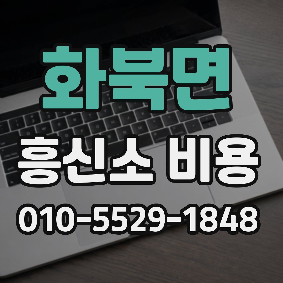 화북면 흥신소 비용