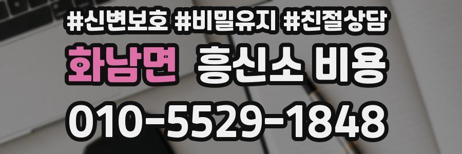 화남면 흥신소 비용