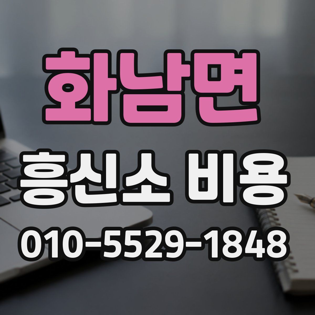 화남면 흥신소 비용
