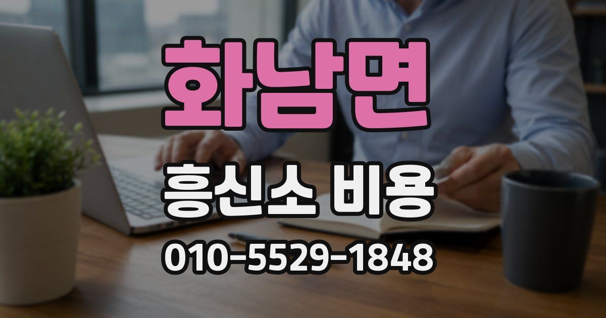화남면 흥신소 비용