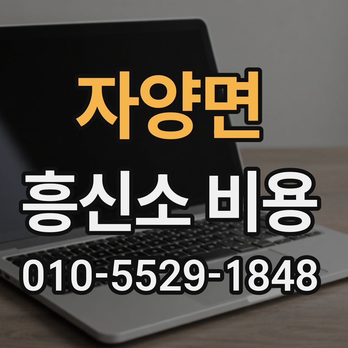 자양면 흥신소 비용