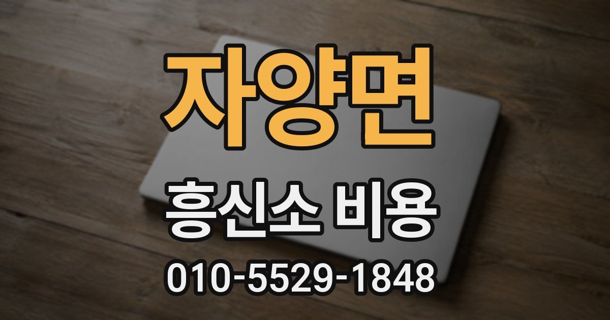 자양면 흥신소 비용