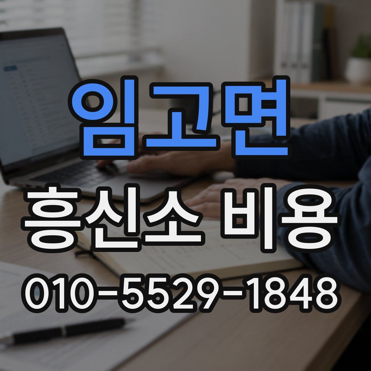 임고면 흥신소 비용
