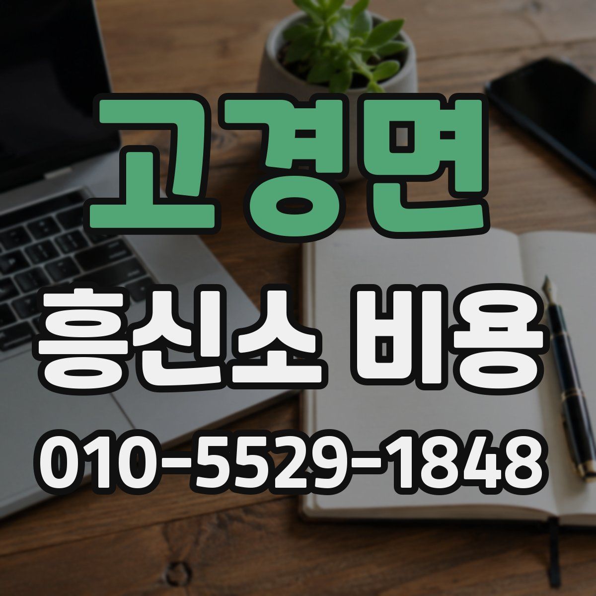 고경면 흥신소 비용