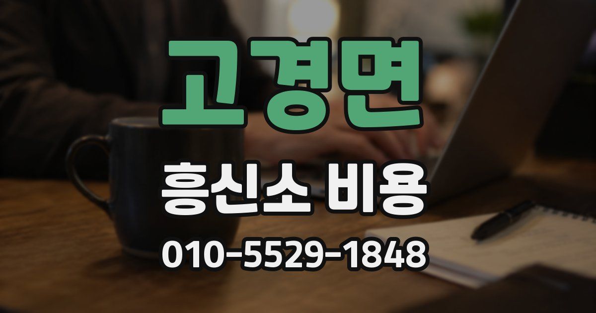 고경면 흥신소 비용