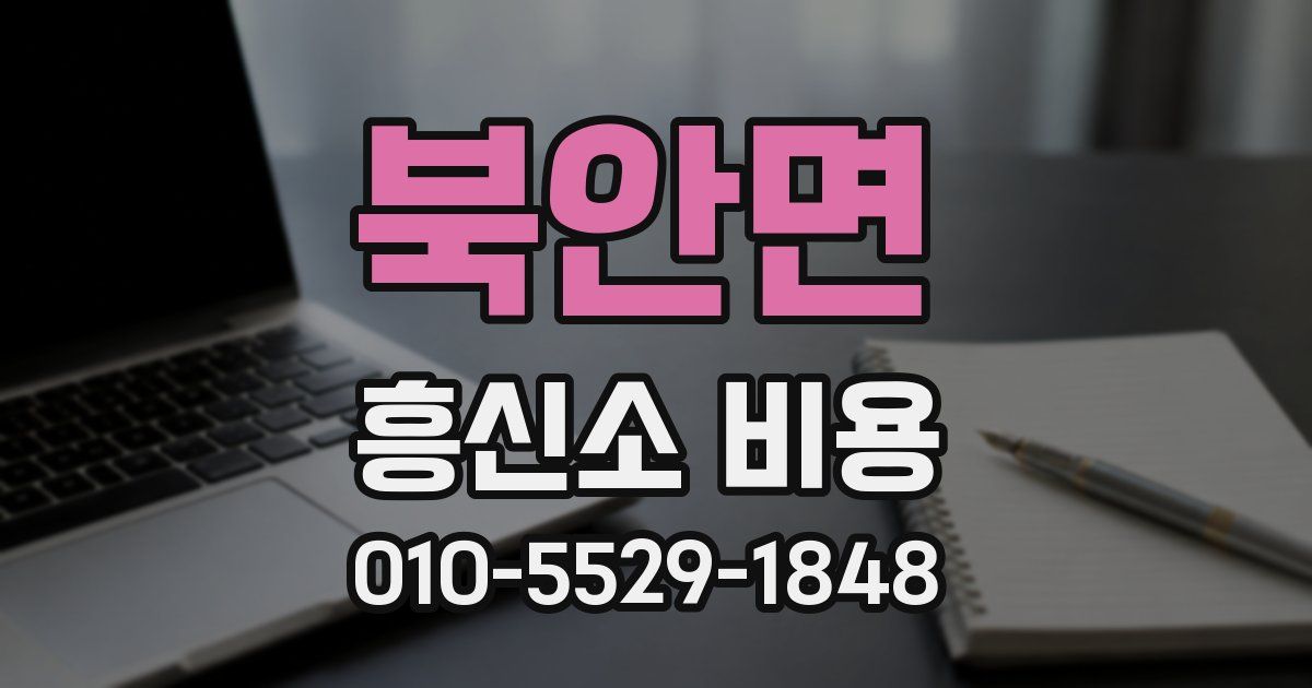 북안면 흥신소 비용