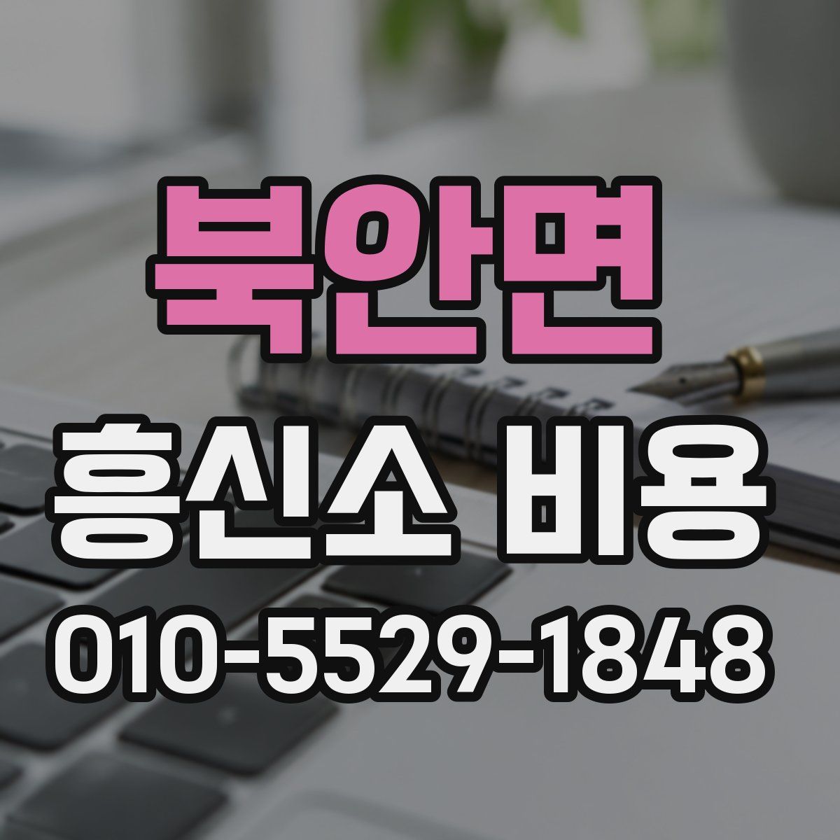 북안면 흥신소 비용