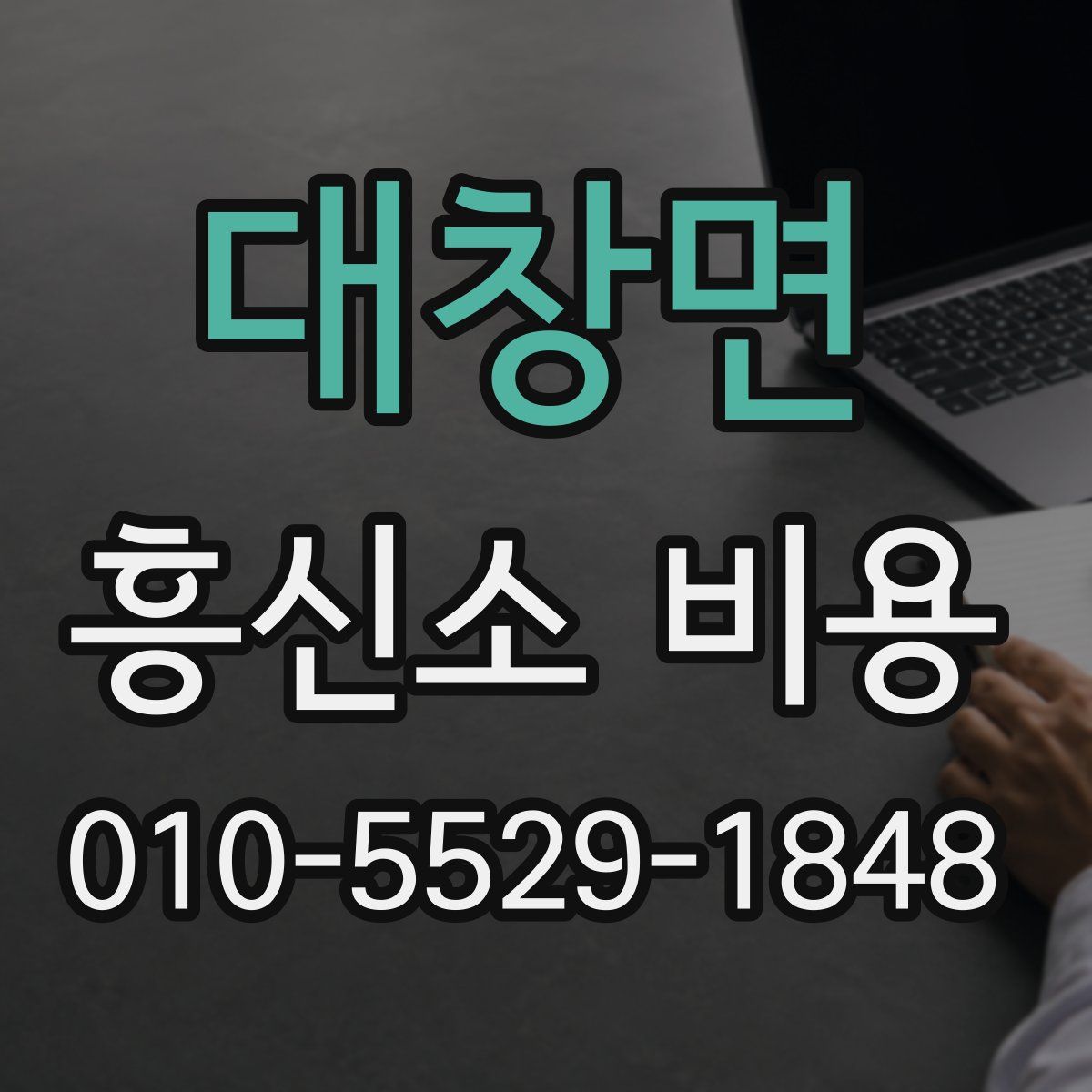 대창면 흥신소 비용