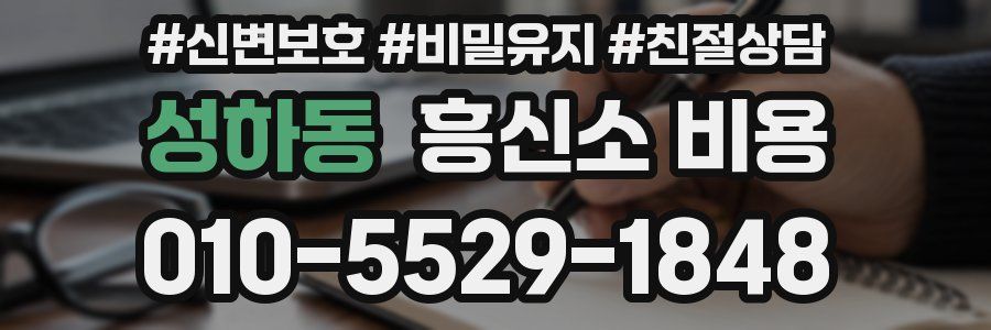 성하동 흥신소 비용