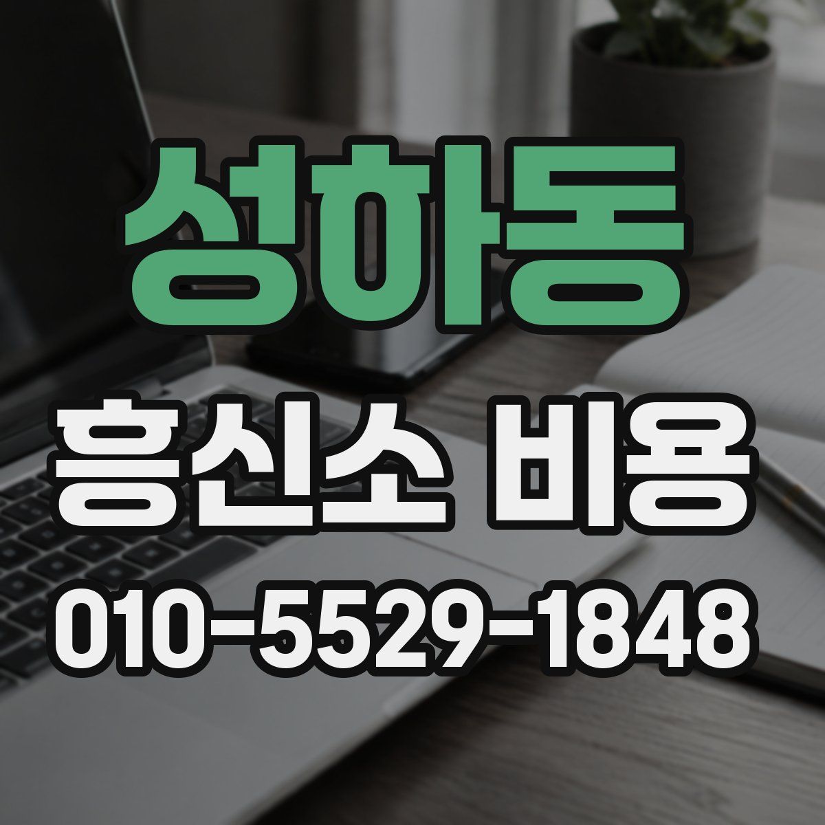 성하동 흥신소 비용