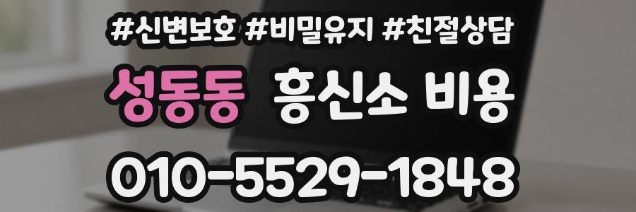 성동동 흥신소 비용