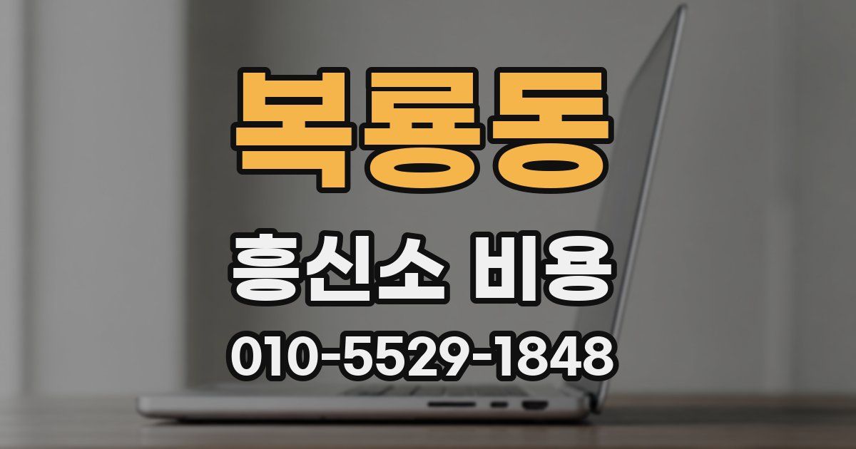 복룡동 흥신소 비용
