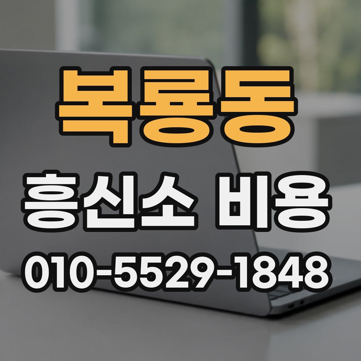 복룡동 흥신소 비용