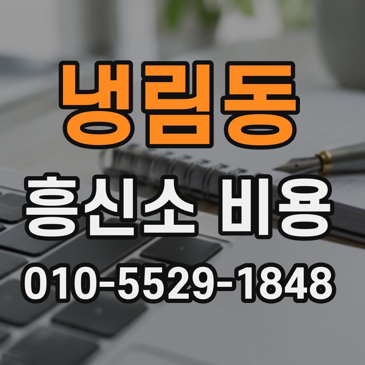 냉림동 흥신소 비용