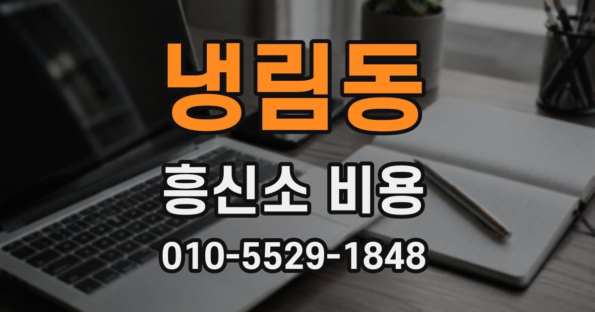 냉림동 흥신소 비용