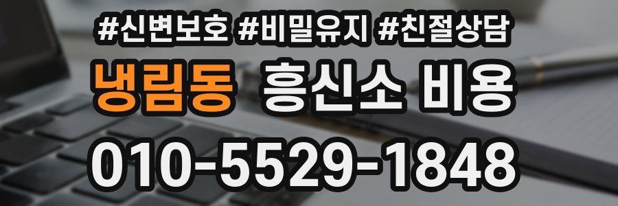 냉림동 흥신소 비용