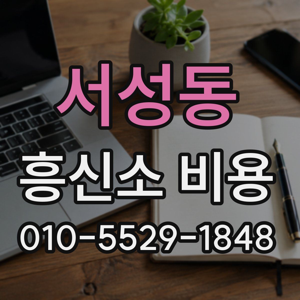 서성동 흥신소 비용