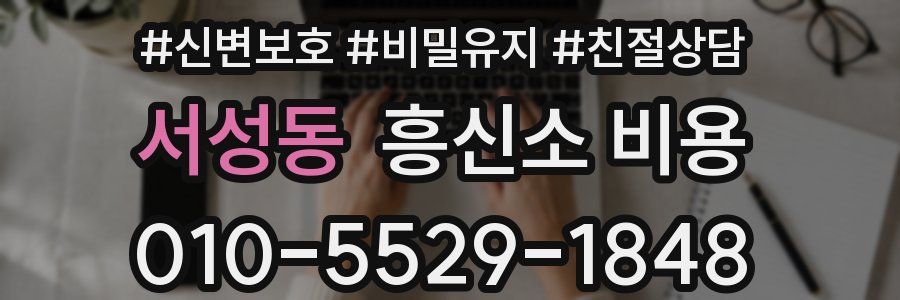 서성동 흥신소 비용