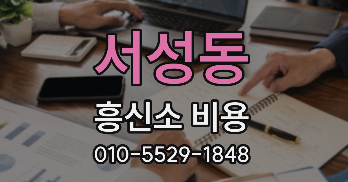 서성동 흥신소 비용