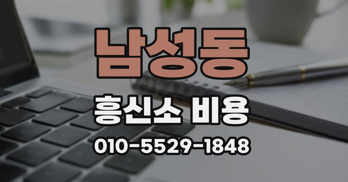 남성동 흥신소 비용