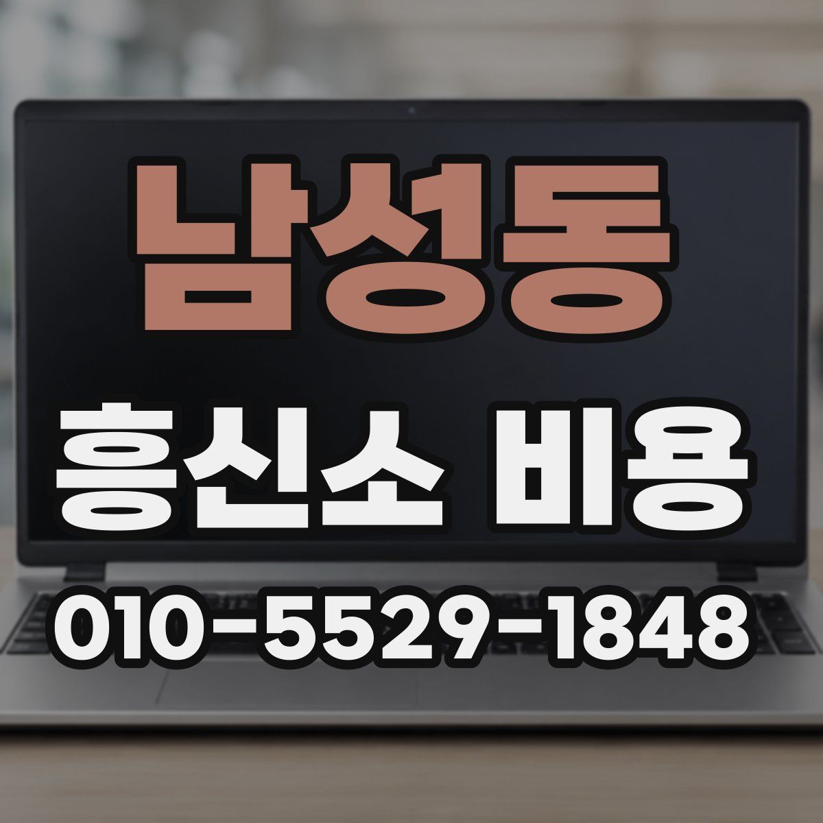 남성동 흥신소 비용