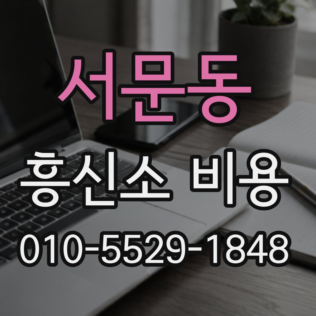 서문동 흥신소 비용