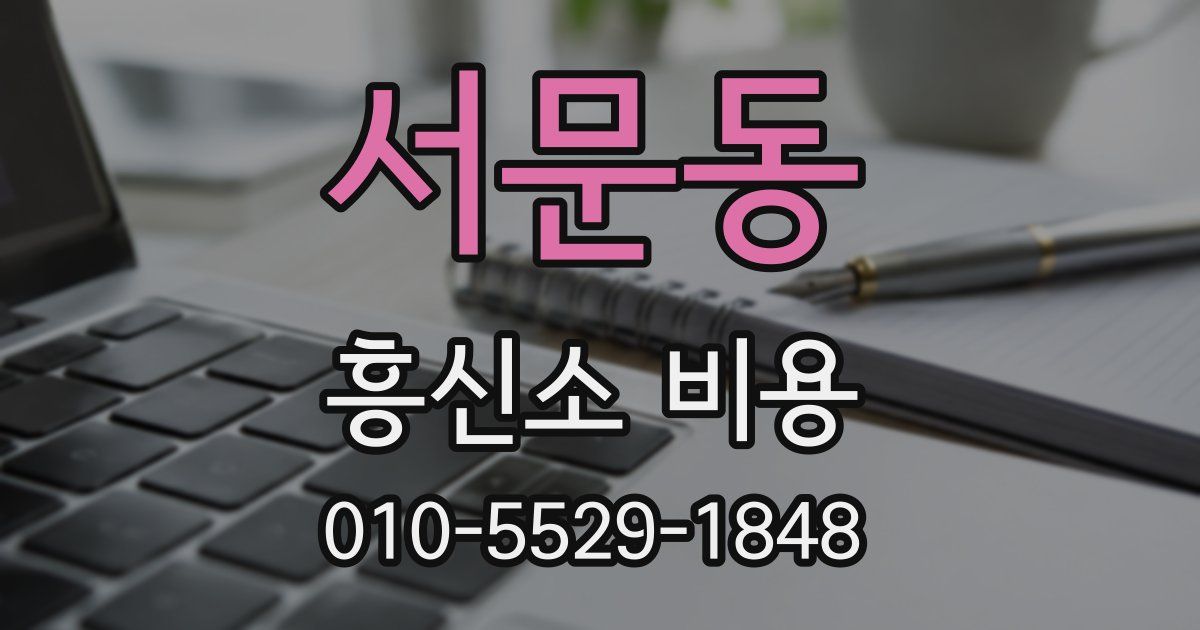 서문동 흥신소 비용