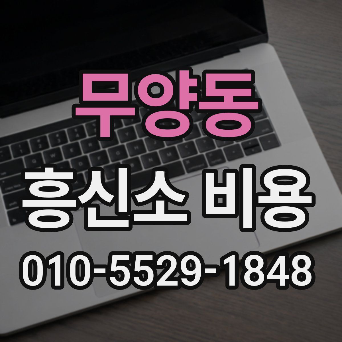 무양동 흥신소 비용