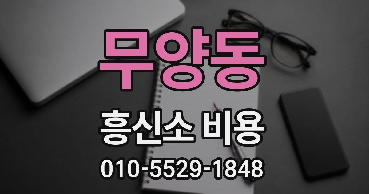 무양동 흥신소 비용