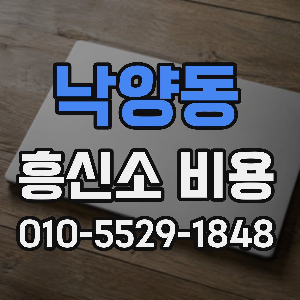 낙양동 흥신소 비용