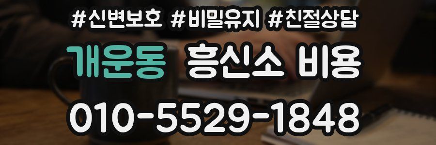 개운동 흥신소 비용